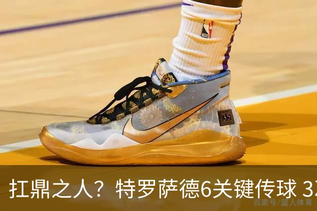 扛鼎之人？特罗萨德6关键传球 3次成功过人全场最高