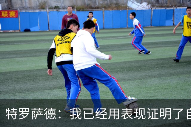 特罗萨德：我已经用表现证明了自己