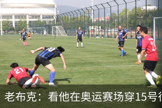 老布克：看他在奥运赛场穿15号很震撼 换号时机很完美