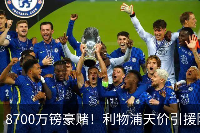 8700万镑豪赌！利物浦天价引援陷两极争议，致命隐患早已埋下