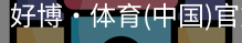 好博·体育